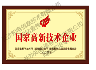 高新技术企业